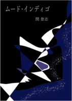 ムード・インディゴ