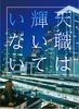 天職は輝いていない