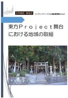 東方Project舞台における地域の取組