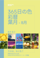 365日の色 彩暦 葉月(8月)