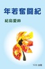 年若奮闘記