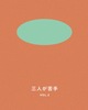 三人が苦手 vol.2