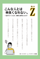 こんな人とは仲良くなれない。Z —生きていくうえで、絶妙に苦手な人たち—