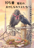 105番電柱の、おかしなカラスたち』〜伝説の死神(α)は、天然ストーカー(Ω)に愛を誓う〜