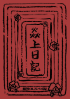 炎上日記