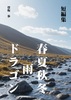 【短編集】春夏秋冬 雨 ドラゴン