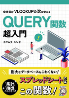 会社員がVLOOKUPの次に覚えるQUERY関数超入門