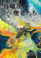月曜夜の煙者たち 第三号