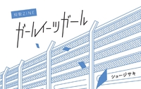 ガール イーツ ガール