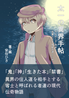 太一の異界手帖
