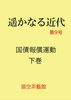 遥かなる近代 第9号