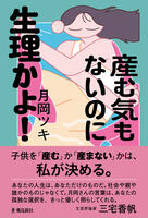 産む気もないのに生理かよ!