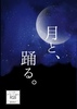 月と、踊る。