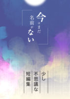 今はまだ名前がない
