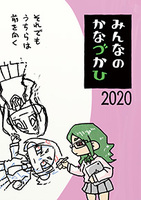 みんなのかなづかひ2020