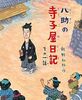 八助の寺子屋日記 その一話