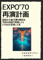 EXPO'70 再演計画 昭和の大阪万博の熱狂を、令和の技術で再現したらどうなるかを空想した本
