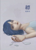縹