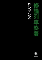 修論列車終着