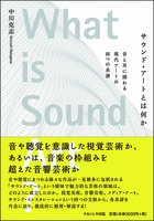 サウンド・アートとは何か