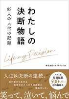 わたしの決断物語