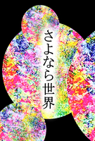 さよなら世界