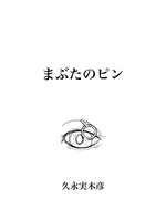 まぶたのピン