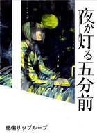 夜が灯る五分前