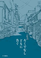 ろくでなしどもに告ぐ 2冊目