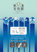 横溝文化祭 紹介リーフレット