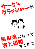 サークルクラッシャーが風俗嬢になって客と結婚するまで