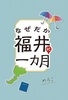 なぜだか福井に一カ月
