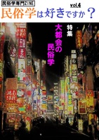 「民俗学は好きですか?」vol.4
