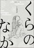 くらのなか