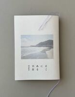 そこにある不在