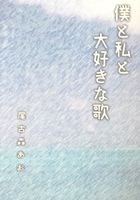 僕と私と大好きな歌