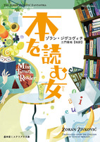 本を読む女《ゾラン・ジヴコヴィチ ファンタスチカ》第2弾