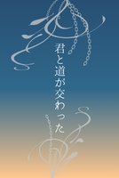 君と道が交わった