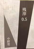 残滓0.5