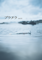 プラヌラ vol.03