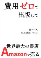 費用ゼロで出版して世界最大の書店Amazonで売る