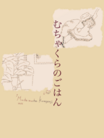 むちゃくらのごはん
