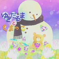 ゆきだるまとくまの子
