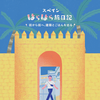 スペインはらはら旅日記