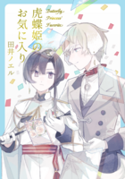 虎蝶姫のお気に入り