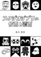 スタジオジブリの仮面と覆面