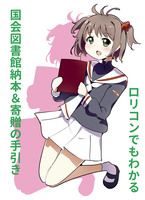 ロリコンでもわかる国会図書館納本&寄贈の手引き