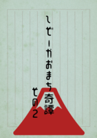 しぞーかおまち奇譚その2