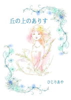 丘の上のありす