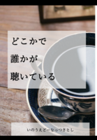どこかで誰かが聴いている